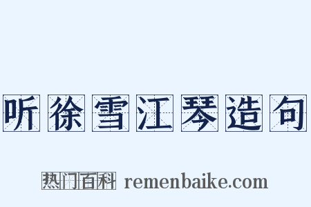 听徐雪江琴造句是什么意思的图片
